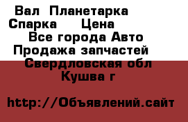  Вал  Планетарка , 51:13 Спарка   › Цена ­ 235 000 - Все города Авто » Продажа запчастей   . Свердловская обл.,Кушва г.